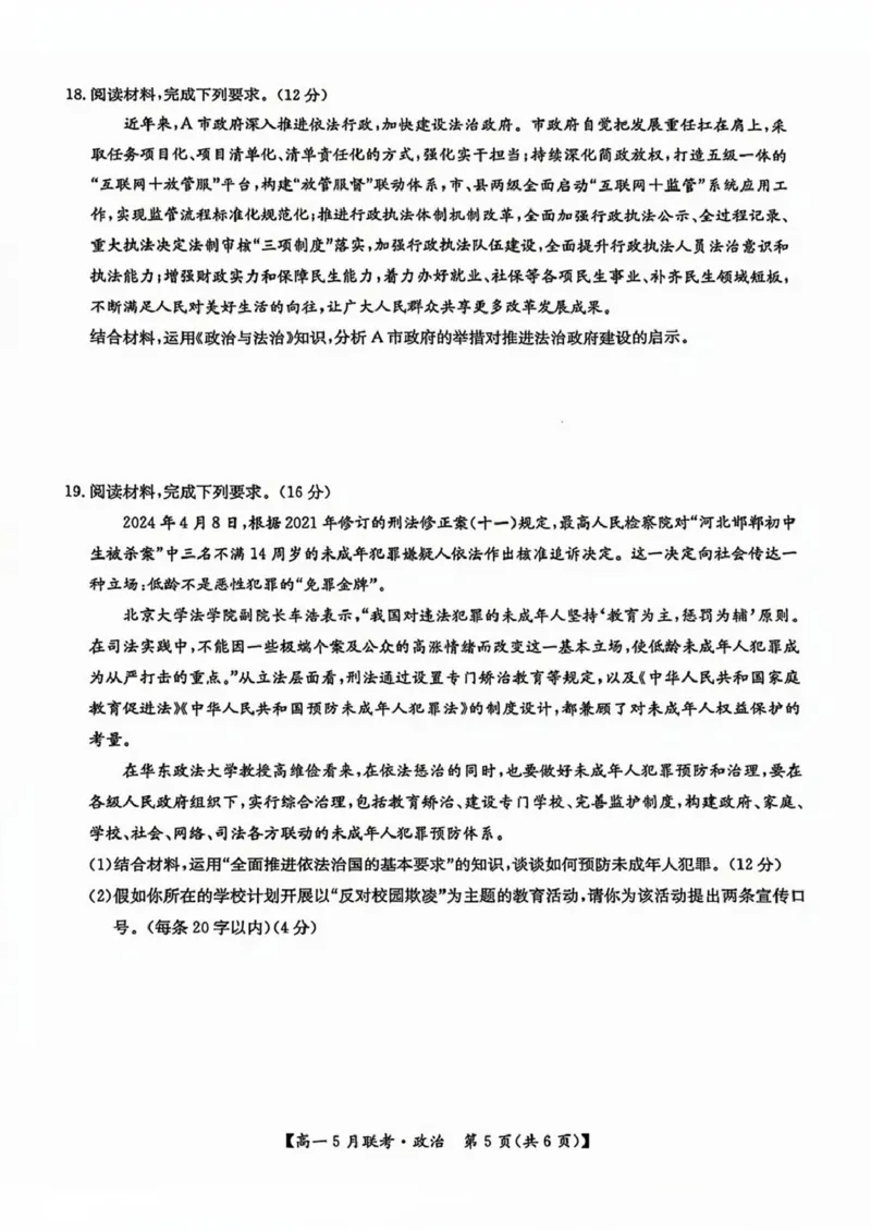 河南省洛阳市强基联盟2024-2025学年高一下学期5月月考政治试题（PDF版，含解析）_2024-2025高一（7-7月题库）_2025年6月7.10新增_0613河南省洛阳市强基联盟2024-2025学年高一下学期5月月考