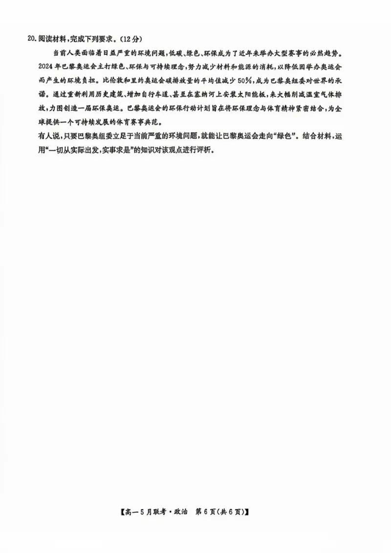河南省洛阳市强基联盟2024-2025学年高一下学期5月月考政治试题（PDF版，含解析）_2024-2025高一（7-7月题库）_2025年6月7.10新增_0613河南省洛阳市强基联盟2024-2025学年高一下学期5月月考