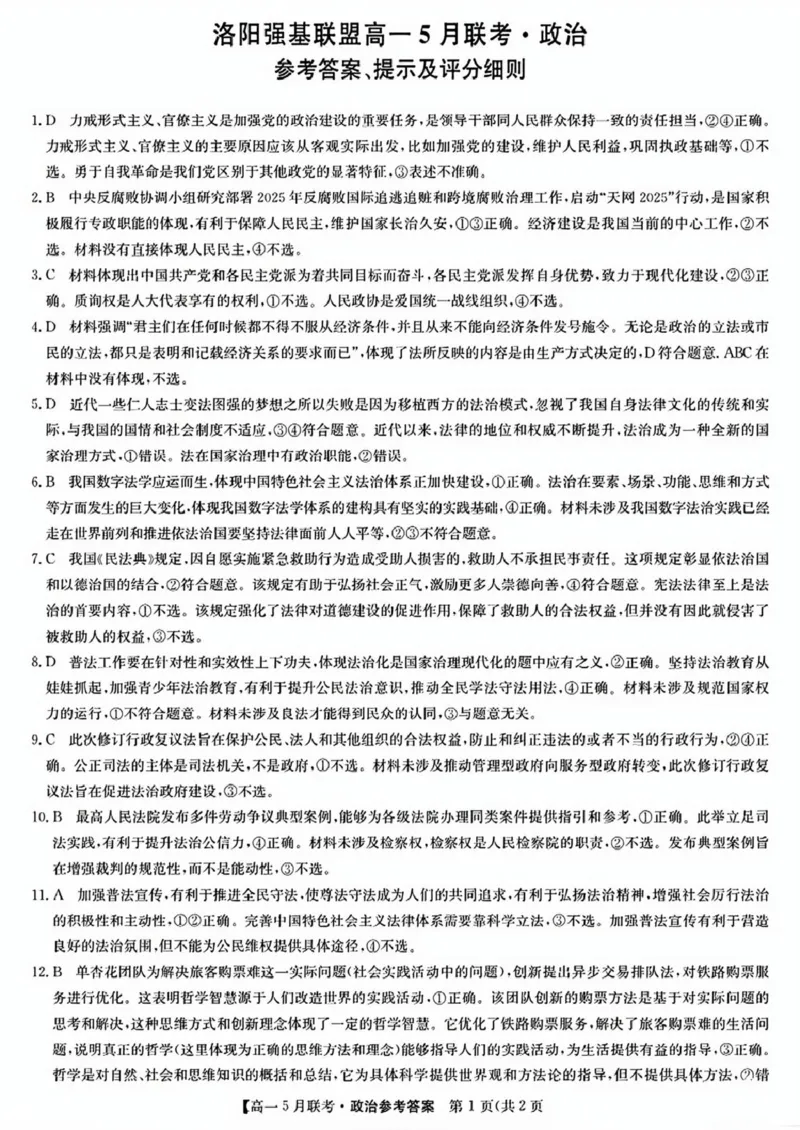 河南省洛阳市强基联盟2024-2025学年高一下学期5月月考政治试题（PDF版，含解析）_2024-2025高一（7-7月题库）_2025年6月7.10新增_0613河南省洛阳市强基联盟2024-2025学年高一下学期5月月考