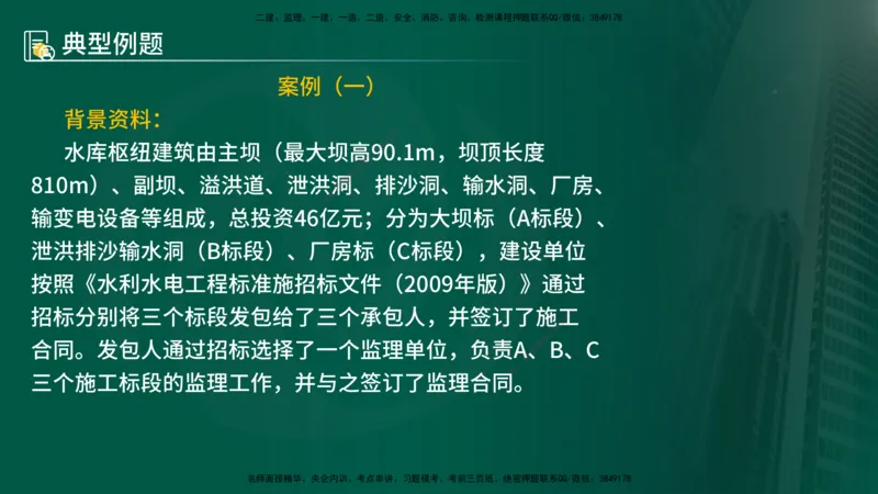 25年《案例分析（水利）》第4章（在线版）_监理工程师_2025监理工程师_2025年监理工程师SVIP_2025年监理水利案例SVIP_02-基础精讲✿高端面授✿深度强化