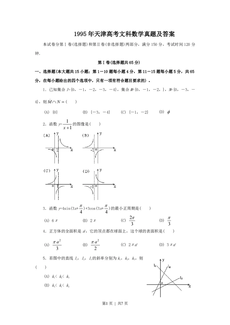 1995年天津高考文科数学真题及答案_数学高考真题试卷_旧1990-2007&middot;高考数学真题_1990-2007&middot;高考数学真题&middot;PDF_天津
