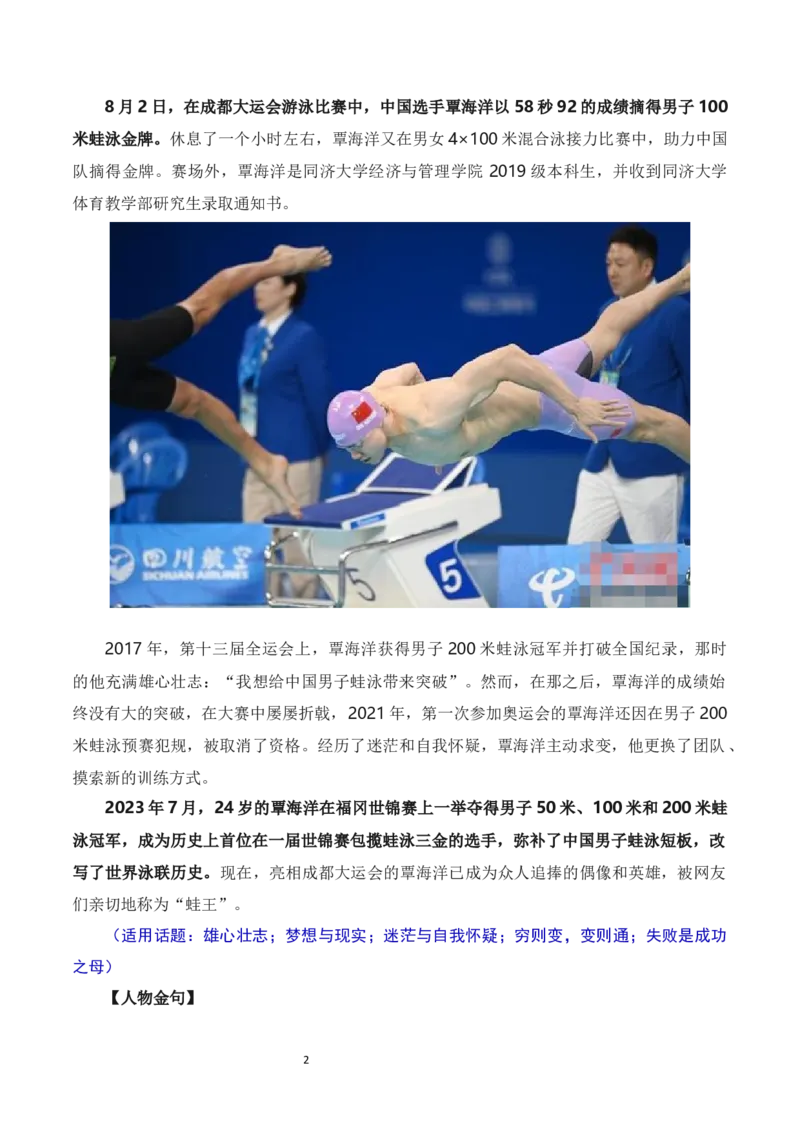 奋斗诠释青春，拼搏成就梦想&mdash;&mdash;成都大运会热点人物素材（素材+话题+标题+金句）-2024年高考语文作文一轮综合备考（全国通用）_2024年5月_01按日期_2号