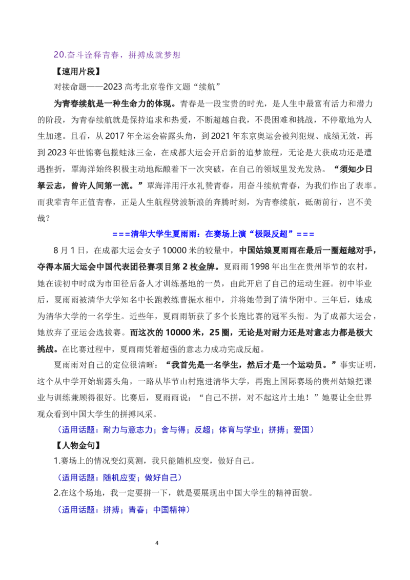 奋斗诠释青春，拼搏成就梦想&mdash;&mdash;成都大运会热点人物素材（素材+话题+标题+金句）-2024年高考语文作文一轮综合备考（全国通用）_2024年5月_01按日期_2号