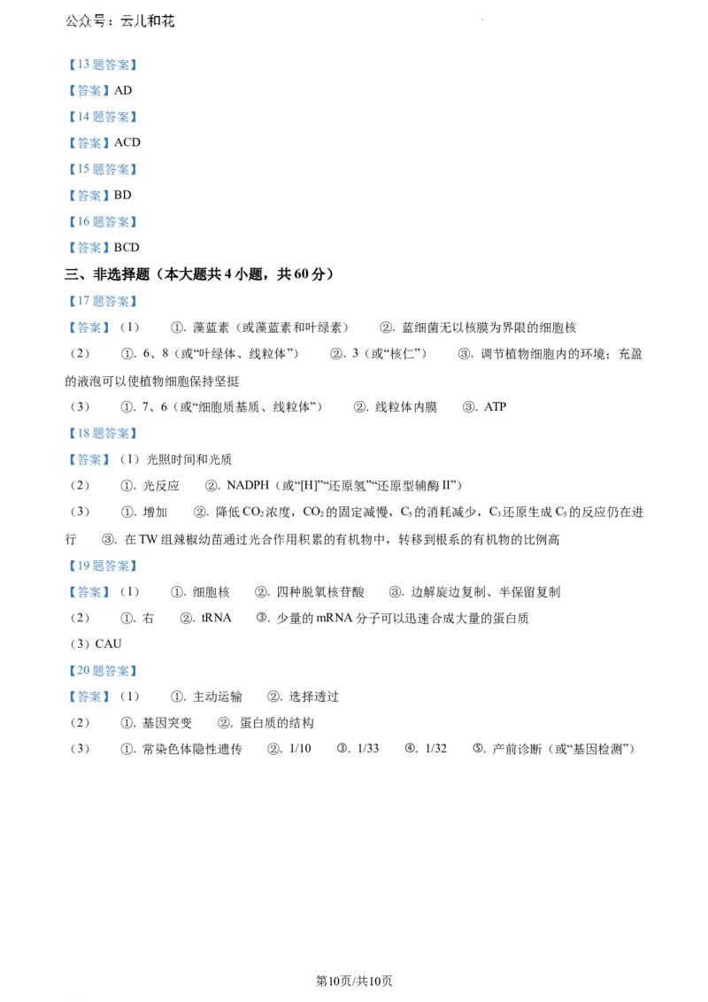 湖南省株洲市天元区株洲市二中教育集团株洲市第二中学2023-2024学年高一下学期期末联考生物试题_2024-2025高一（7-7月题库）_2024年7月试卷