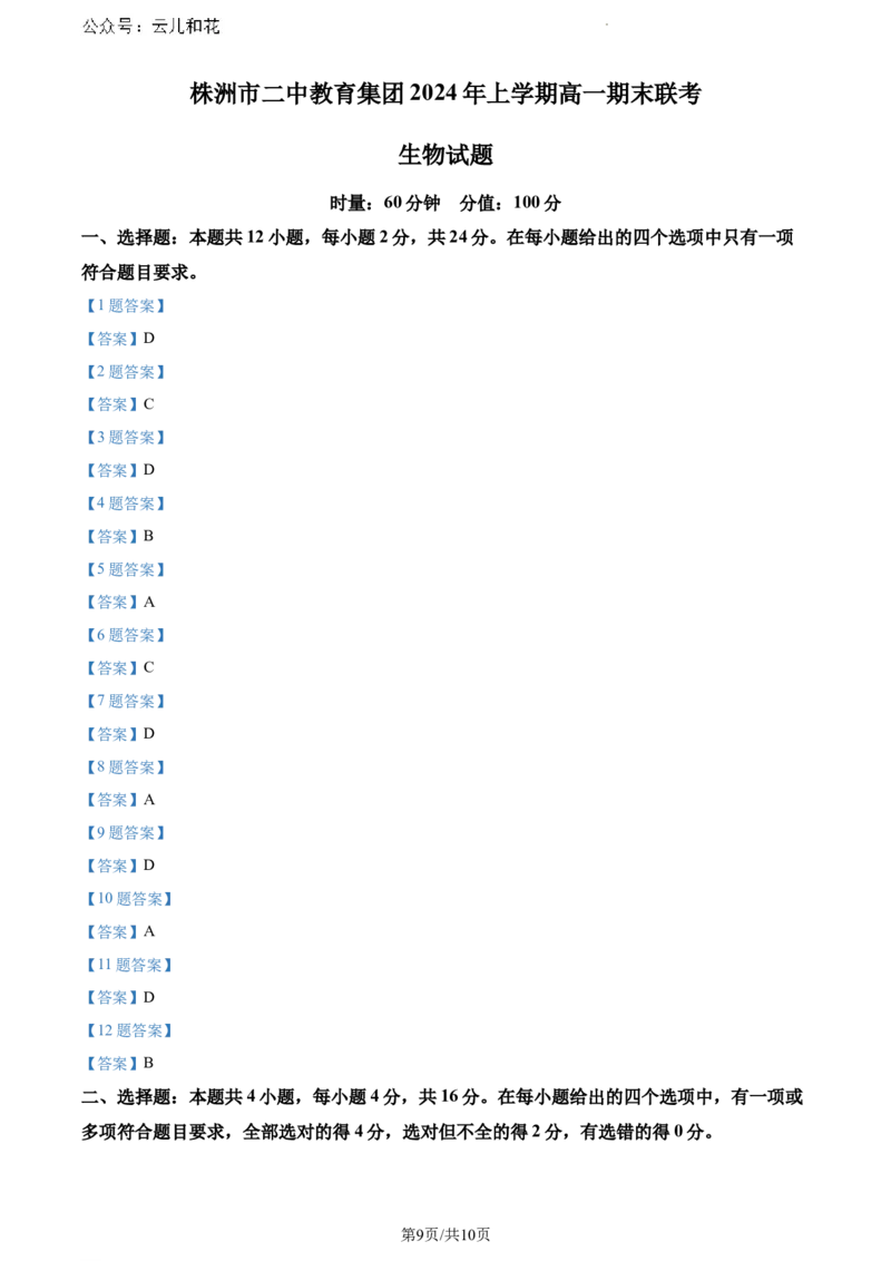 湖南省株洲市天元区株洲市二中教育集团株洲市第二中学2023-2024学年高一下学期期末联考生物试题_2024-2025高一（7-7月题库）_2024年7月试卷