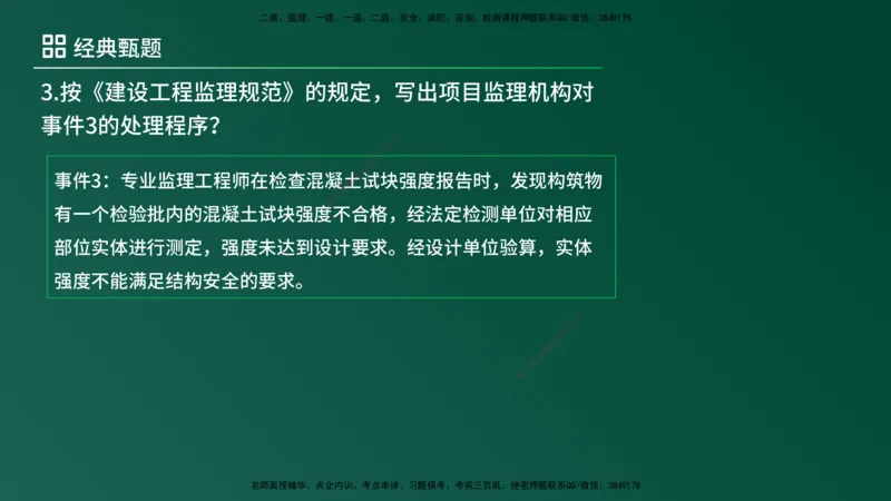 25监理《案例（土建）》经典甄题详解（在线版）_监理工程师_2025监理工程师_2025年监理工程师SVIP_2025年监理土建案例SVIP_03-习题精析✿实战特训✿模考通关_讲义