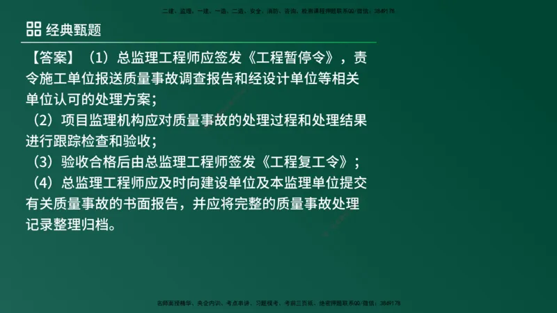 25监理《案例（土建）》经典甄题详解（在线版）_监理工程师_2025监理工程师_2025年监理工程师SVIP_2025年监理土建案例SVIP_03-习题精析✿实战特训✿模考通关_讲义