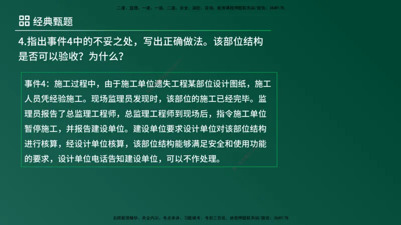 25监理《案例（土建）》经典甄题详解（在线版）_监理工程师_2025监理工程师_2025年监理工程师SVIP_2025年监理土建案例SVIP_03-习题精析✿实战特训✿模考通关_讲义