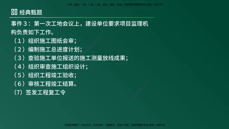 25监理《案例（土建）》经典甄题详解（在线版）_监理工程师_2025监理工程师_2025年监理工程师SVIP_2025年监理土建案例SVIP_03-习题精析✿实战特训✿模考通关_讲义