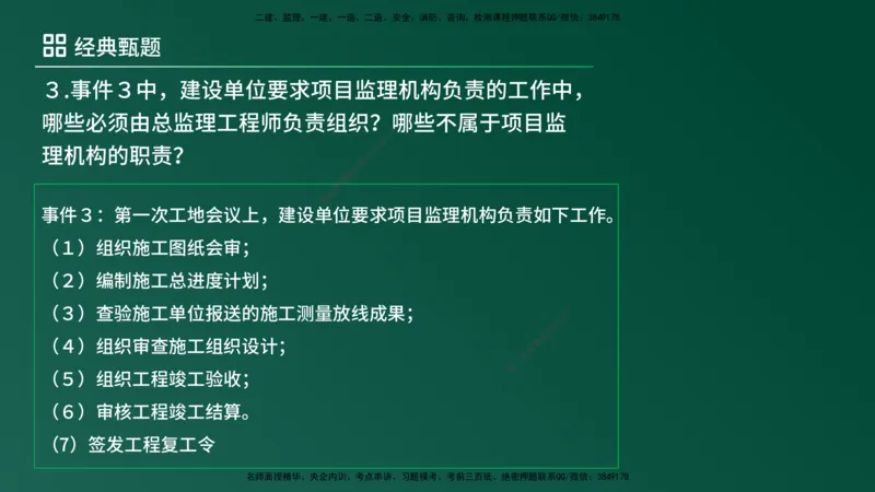 25监理《案例（土建）》经典甄题详解（在线版）_监理工程师_2025监理工程师_2025年监理工程师SVIP_2025年监理土建案例SVIP_03-习题精析✿实战特训✿模考通关_讲义