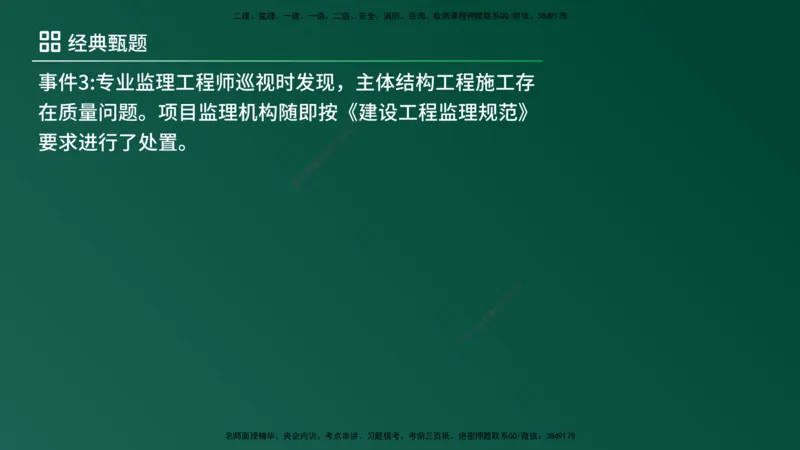 25监理《案例（土建）》经典甄题详解（在线版）_监理工程师_2025监理工程师_2025年监理工程师SVIP_2025年监理土建案例SVIP_03-习题精析✿实战特训✿模考通关_讲义