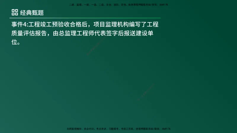 25监理《案例（土建）》经典甄题详解（在线版）_监理工程师_2025监理工程师_2025年监理工程师SVIP_2025年监理土建案例SVIP_03-习题精析✿实战特训✿模考通关_讲义