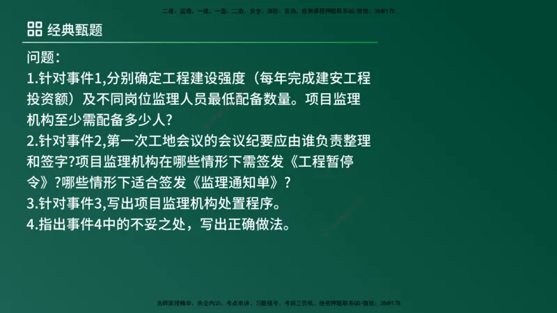25监理《案例（土建）》经典甄题详解（在线版）_监理工程师_2025监理工程师_2025年监理工程师SVIP_2025年监理土建案例SVIP_03-习题精析✿实战特训✿模考通关_讲义