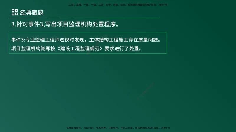 25监理《案例（土建）》经典甄题详解（在线版）_监理工程师_2025监理工程师_2025年监理工程师SVIP_2025年监理土建案例SVIP_03-习题精析✿实战特训✿模考通关_讲义