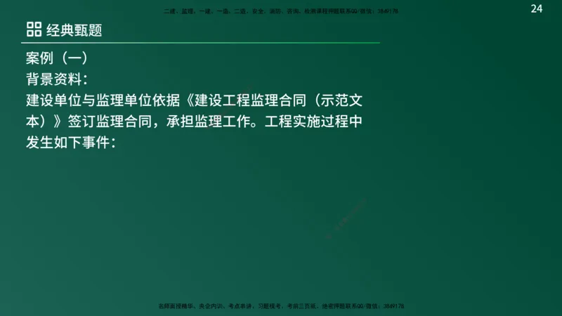 25监理《案例（土建）》经典甄题详解（在线版）_监理工程师_2025监理工程师_2025年监理工程师SVIP_2025年监理土建案例SVIP_03-习题精析✿实战特训✿模考通关_讲义