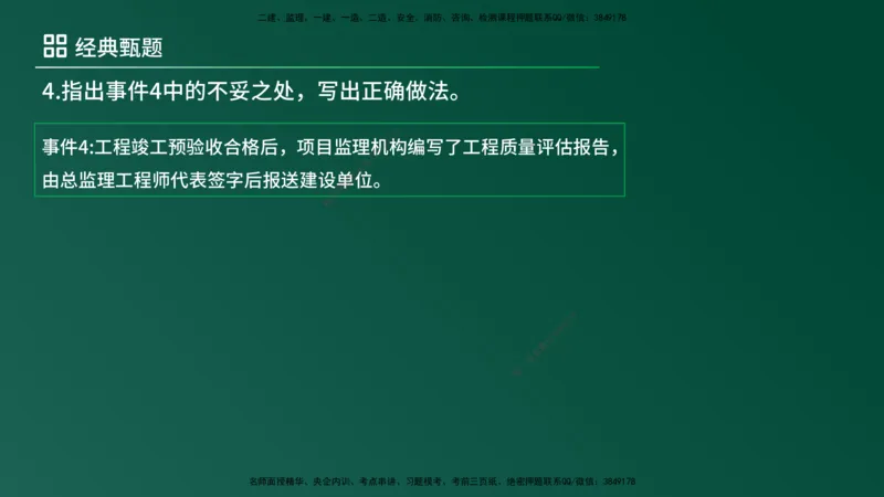 25监理《案例（土建）》经典甄题详解（在线版）_监理工程师_2025监理工程师_2025年监理工程师SVIP_2025年监理土建案例SVIP_03-习题精析✿实战特训✿模考通关_讲义