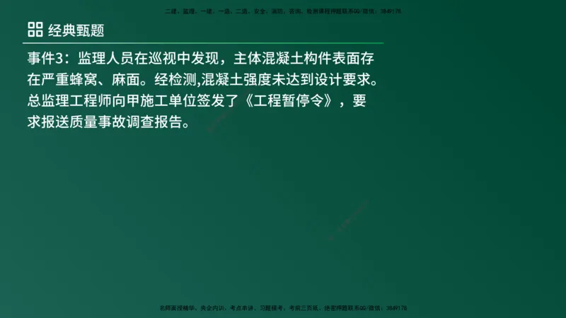 25监理《案例（土建）》经典甄题详解（在线版）_监理工程师_2025监理工程师_2025年监理工程师SVIP_2025年监理土建案例SVIP_03-习题精析✿实战特训✿模考通关_讲义