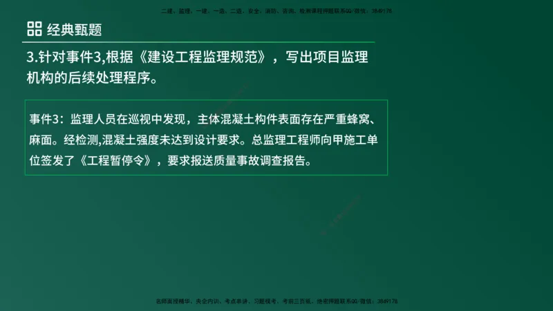 25监理《案例（土建）》经典甄题详解（在线版）_监理工程师_2025监理工程师_2025年监理工程师SVIP_2025年监理土建案例SVIP_03-习题精析✿实战特训✿模考通关_讲义