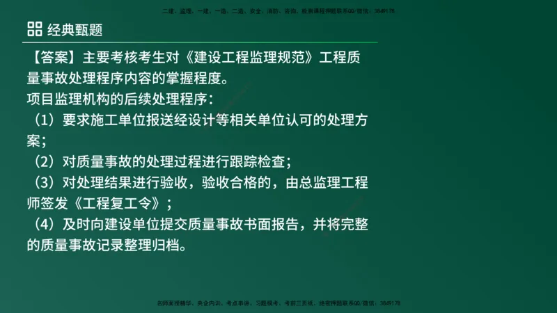 25监理《案例（土建）》经典甄题详解（在线版）_监理工程师_2025监理工程师_2025年监理工程师SVIP_2025年监理土建案例SVIP_03-习题精析✿实战特训✿模考通关_讲义