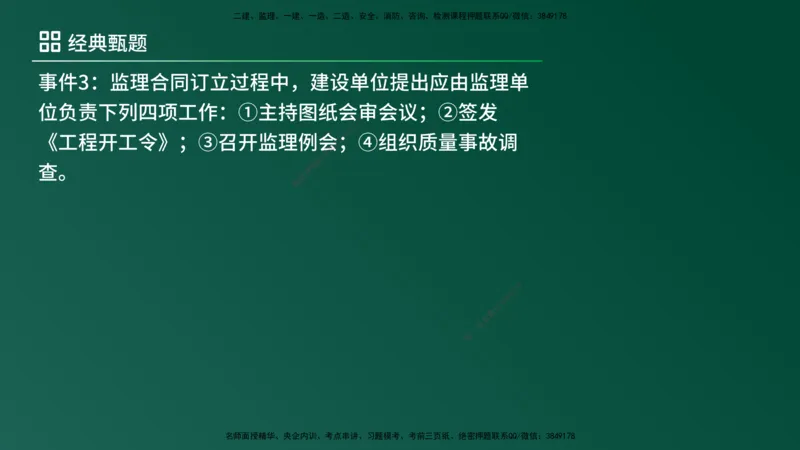 25监理《案例（土建）》经典甄题详解（在线版）_监理工程师_2025监理工程师_2025年监理工程师SVIP_2025年监理土建案例SVIP_03-习题精析✿实战特训✿模考通关_讲义