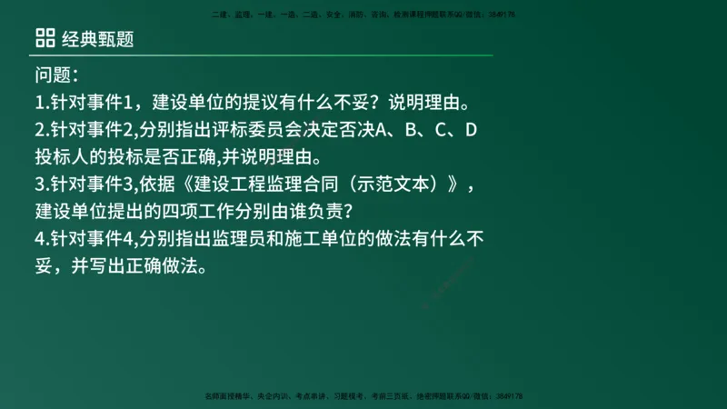 25监理《案例（土建）》经典甄题详解（在线版）_监理工程师_2025监理工程师_2025年监理工程师SVIP_2025年监理土建案例SVIP_03-习题精析✿实战特训✿模考通关_讲义