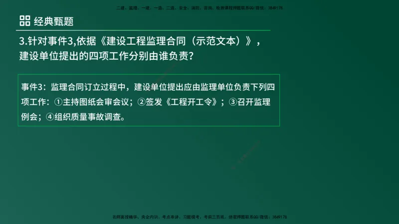 25监理《案例（土建）》经典甄题详解（在线版）_监理工程师_2025监理工程师_2025年监理工程师SVIP_2025年监理土建案例SVIP_03-习题精析✿实战特训✿模考通关_讲义