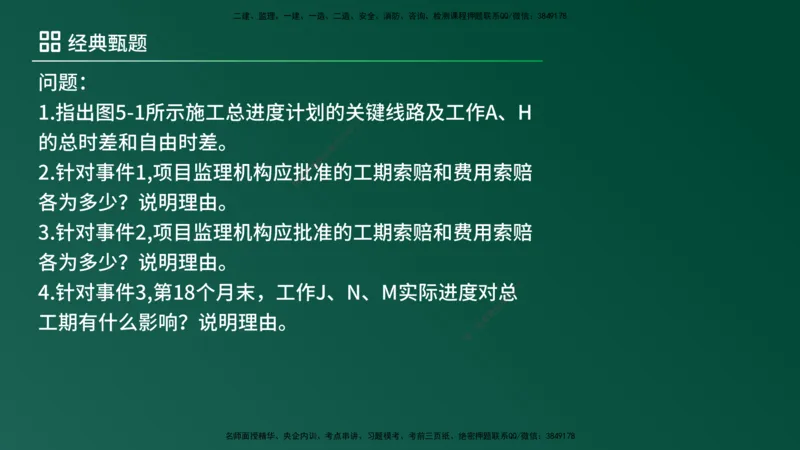 25监理《案例（土建）》经典甄题详解（在线版）_监理工程师_2025监理工程师_2025年监理工程师SVIP_2025年监理土建案例SVIP_03-习题精析✿实战特训✿模考通关_讲义