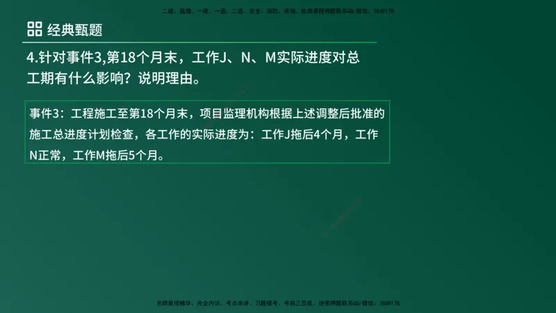 25监理《案例（土建）》经典甄题详解（在线版）_监理工程师_2025监理工程师_2025年监理工程师SVIP_2025年监理土建案例SVIP_03-习题精析✿实战特训✿模考通关_讲义