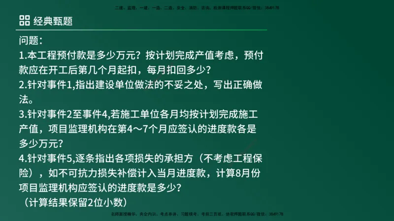 25监理《案例（土建）》经典甄题详解（在线版）_监理工程师_2025监理工程师_2025年监理工程师SVIP_2025年监理土建案例SVIP_03-习题精析✿实战特训✿模考通关_讲义