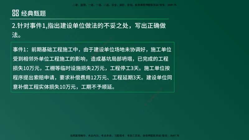 25监理《案例（土建）》经典甄题详解（在线版）_监理工程师_2025监理工程师_2025年监理工程师SVIP_2025年监理土建案例SVIP_03-习题精析✿实战特训✿模考通关_讲义