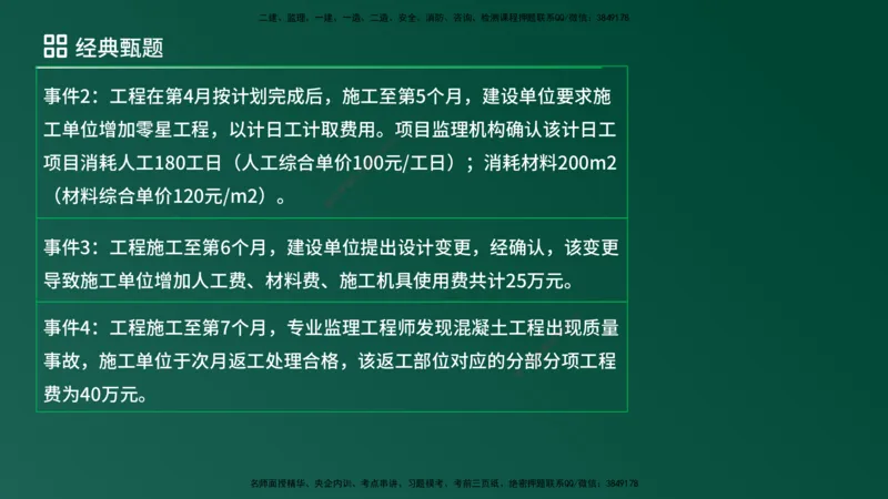 25监理《案例（土建）》经典甄题详解（在线版）_监理工程师_2025监理工程师_2025年监理工程师SVIP_2025年监理土建案例SVIP_03-习题精析✿实战特训✿模考通关_讲义