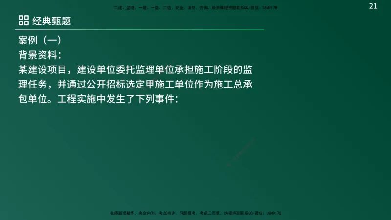25监理《案例（土建）》经典甄题详解（在线版）_监理工程师_2025监理工程师_2025年监理工程师SVIP_2025年监理土建案例SVIP_03-习题精析✿实战特训✿模考通关_讲义