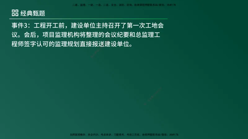 25监理《案例（土建）》经典甄题详解（在线版）_监理工程师_2025监理工程师_2025年监理工程师SVIP_2025年监理土建案例SVIP_03-习题精析✿实战特训✿模考通关_讲义