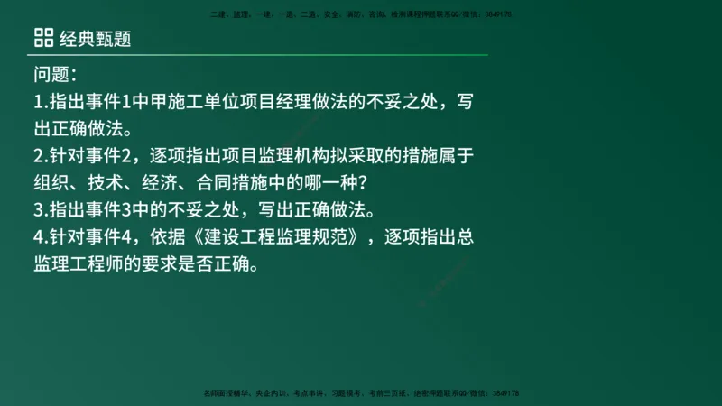 25监理《案例（土建）》经典甄题详解（在线版）_监理工程师_2025监理工程师_2025年监理工程师SVIP_2025年监理土建案例SVIP_03-习题精析✿实战特训✿模考通关_讲义