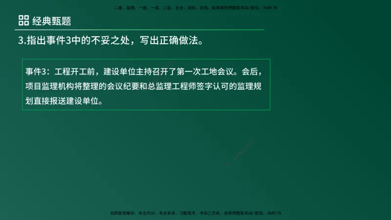 25监理《案例（土建）》经典甄题详解（在线版）_监理工程师_2025监理工程师_2025年监理工程师SVIP_2025年监理土建案例SVIP_03-习题精析✿实战特训✿模考通关_讲义