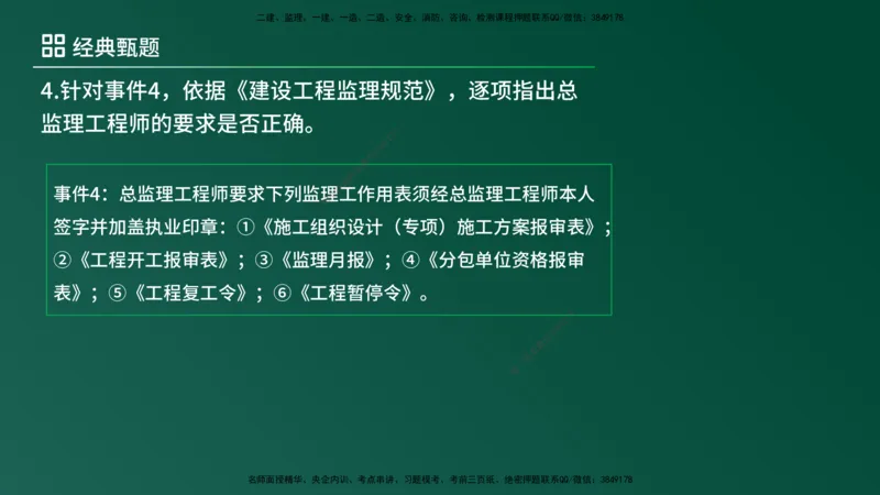 25监理《案例（土建）》经典甄题详解（在线版）_监理工程师_2025监理工程师_2025年监理工程师SVIP_2025年监理土建案例SVIP_03-习题精析✿实战特训✿模考通关_讲义