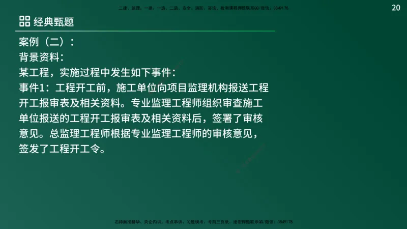 25监理《案例（土建）》经典甄题详解（在线版）_监理工程师_2025监理工程师_2025年监理工程师SVIP_2025年监理土建案例SVIP_03-习题精析✿实战特训✿模考通关_讲义