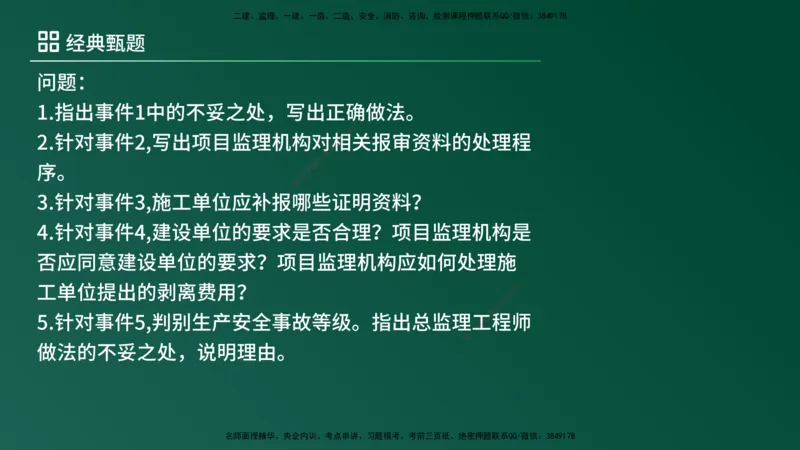 25监理《案例（土建）》经典甄题详解（在线版）_监理工程师_2025监理工程师_2025年监理工程师SVIP_2025年监理土建案例SVIP_03-习题精析✿实战特训✿模考通关_讲义