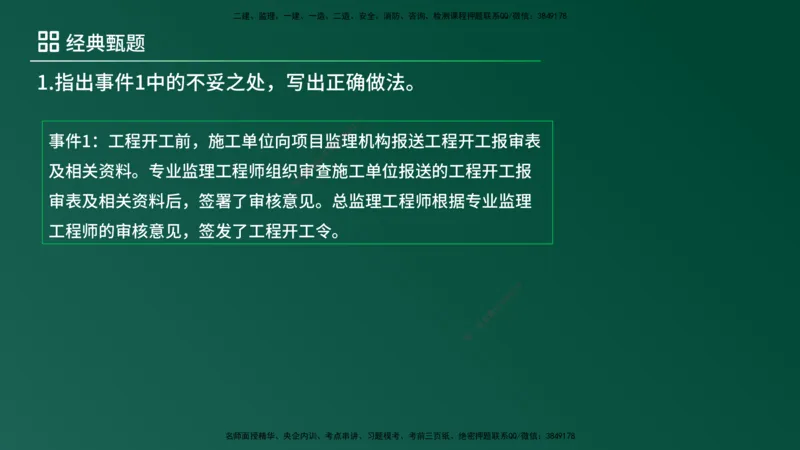 25监理《案例（土建）》经典甄题详解（在线版）_监理工程师_2025监理工程师_2025年监理工程师SVIP_2025年监理土建案例SVIP_03-习题精析✿实战特训✿模考通关_讲义