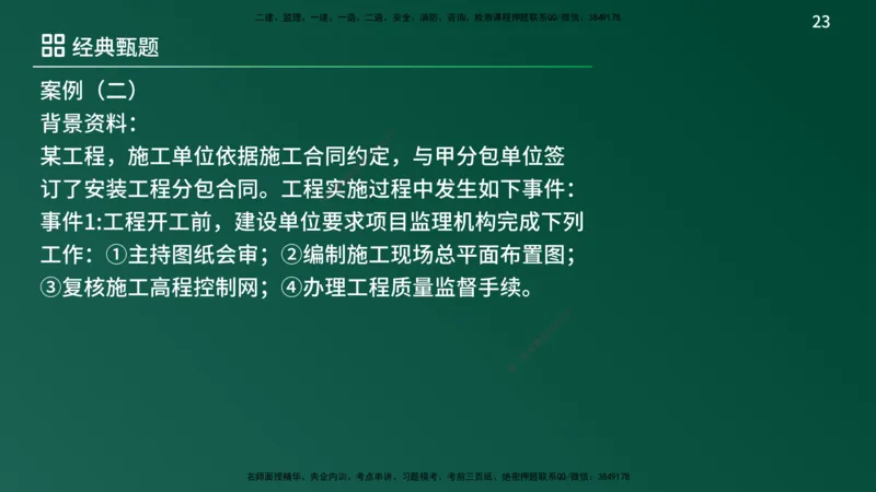 25监理《案例（土建）》经典甄题详解（在线版）_监理工程师_2025监理工程师_2025年监理工程师SVIP_2025年监理土建案例SVIP_03-习题精析✿实战特训✿模考通关_讲义