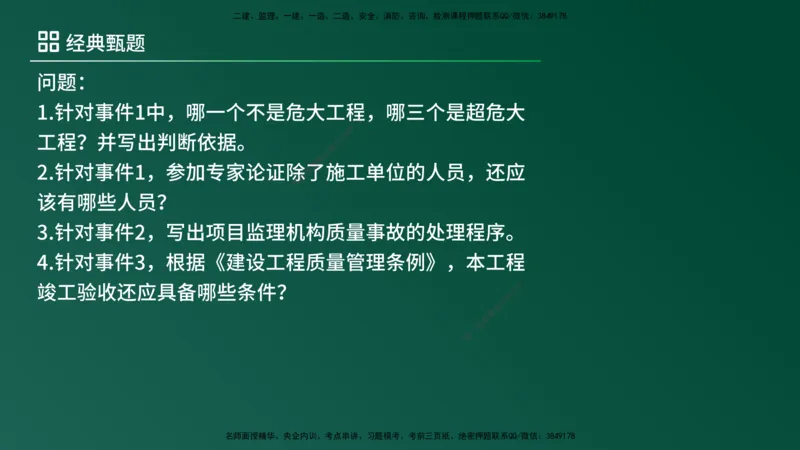 25监理《案例（土建）》经典甄题详解（在线版）_监理工程师_2025监理工程师_2025年监理工程师SVIP_2025年监理土建案例SVIP_03-习题精析✿实战特训✿模考通关_讲义