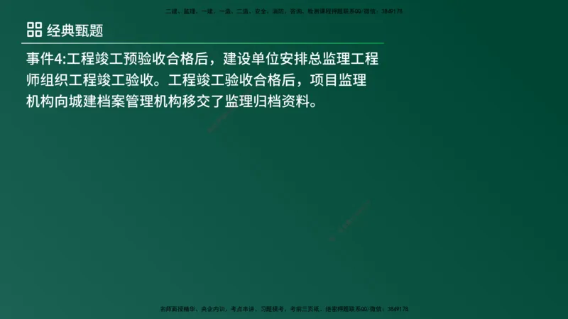 25监理《案例（土建）》经典甄题详解（在线版）_监理工程师_2025监理工程师_2025年监理工程师SVIP_2025年监理土建案例SVIP_03-习题精析✿实战特训✿模考通关_讲义