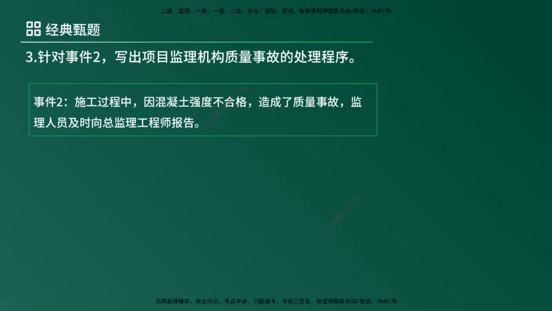 25监理《案例（土建）》经典甄题详解（在线版）_监理工程师_2025监理工程师_2025年监理工程师SVIP_2025年监理土建案例SVIP_03-习题精析✿实战特训✿模考通关_讲义
