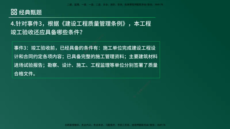 25监理《案例（土建）》经典甄题详解（在线版）_监理工程师_2025监理工程师_2025年监理工程师SVIP_2025年监理土建案例SVIP_03-习题精析✿实战特训✿模考通关_讲义