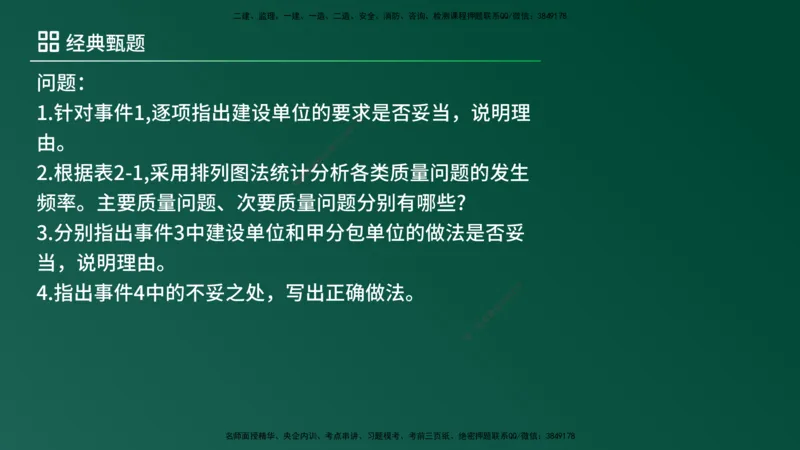 25监理《案例（土建）》经典甄题详解（在线版）_监理工程师_2025监理工程师_2025年监理工程师SVIP_2025年监理土建案例SVIP_03-习题精析✿实战特训✿模考通关_讲义