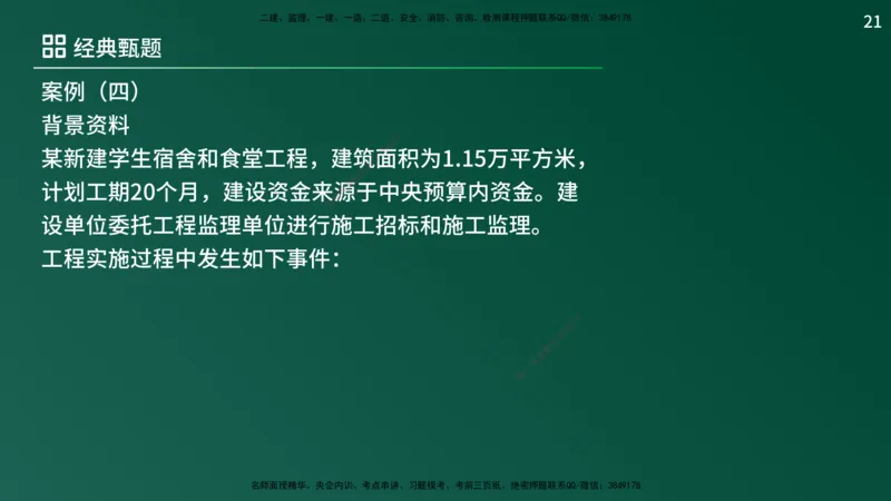 25监理《案例（土建）》经典甄题详解（在线版）_监理工程师_2025监理工程师_2025年监理工程师SVIP_2025年监理土建案例SVIP_03-习题精析✿实战特训✿模考通关_讲义