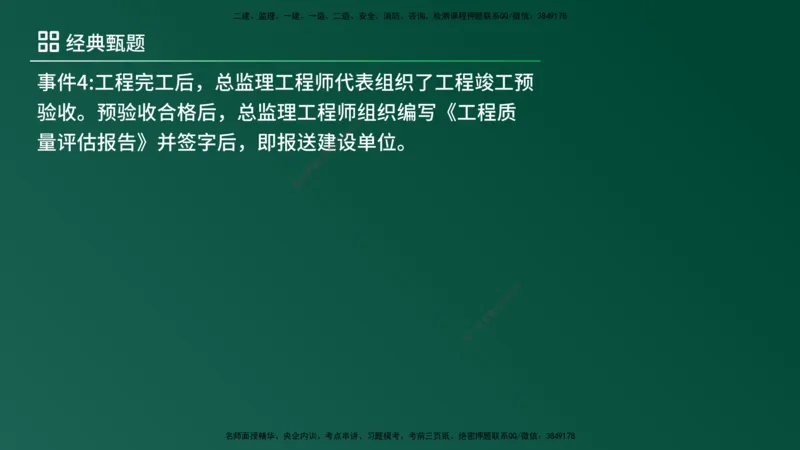 25监理《案例（土建）》经典甄题详解（在线版）_监理工程师_2025监理工程师_2025年监理工程师SVIP_2025年监理土建案例SVIP_03-习题精析✿实战特训✿模考通关_讲义