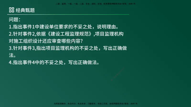 25监理《案例（土建）》经典甄题详解（在线版）_监理工程师_2025监理工程师_2025年监理工程师SVIP_2025年监理土建案例SVIP_03-习题精析✿实战特训✿模考通关_讲义