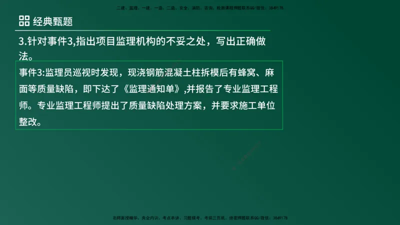 25监理《案例（土建）》经典甄题详解（在线版）_监理工程师_2025监理工程师_2025年监理工程师SVIP_2025年监理土建案例SVIP_03-习题精析✿实战特训✿模考通关_讲义