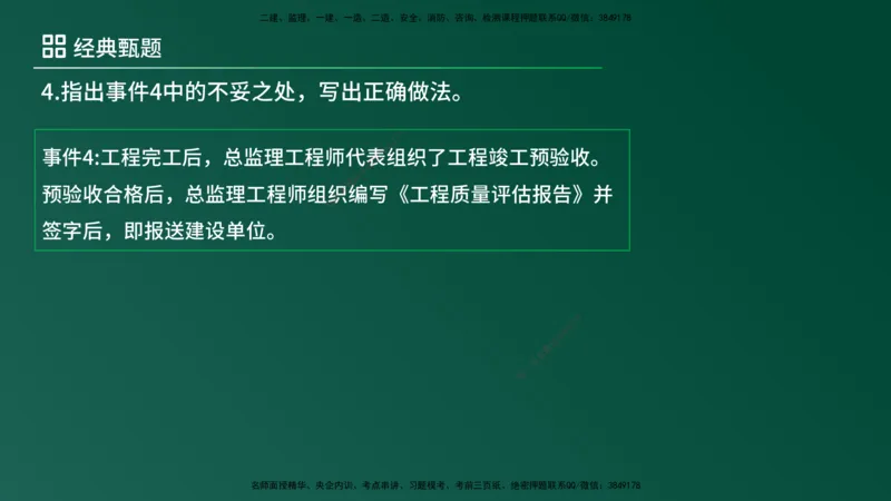 25监理《案例（土建）》经典甄题详解（在线版）_监理工程师_2025监理工程师_2025年监理工程师SVIP_2025年监理土建案例SVIP_03-习题精析✿实战特训✿模考通关_讲义